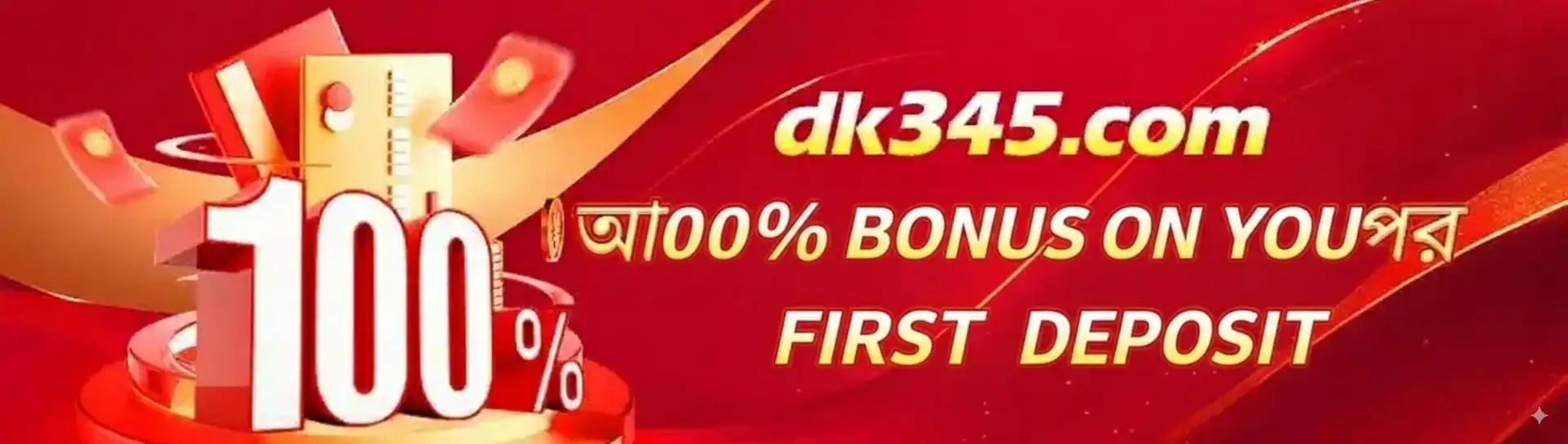 প্রথম ডিপোজিটে ১০০% বোনাস অফার সহ TK222 ক্যাসিনোর প্রোমোশনাল ব্যানার।